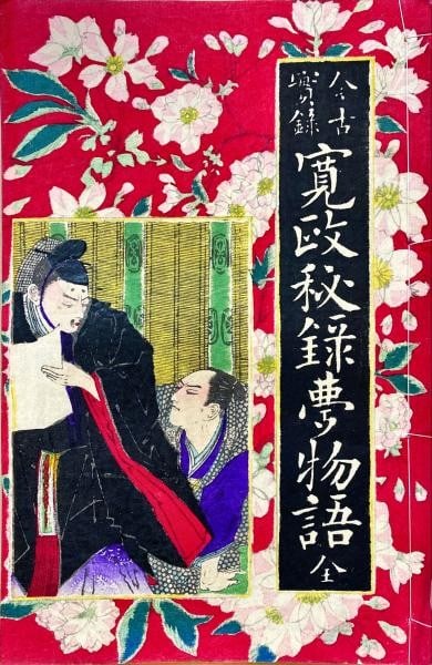 1882 Japanese Woodblock Print Book Yoshiiku Art Kansei Hiroku Yumemonogatari: 1882 Japanese Woodblock Print Book Yoshiiku Art Kansei Hiroku Yumemonogatari Item Specifics: Artist: Utagawa Yoshiiku Subject: Samurai History and Literature Material: Washi Paper Style: Japanese Prod