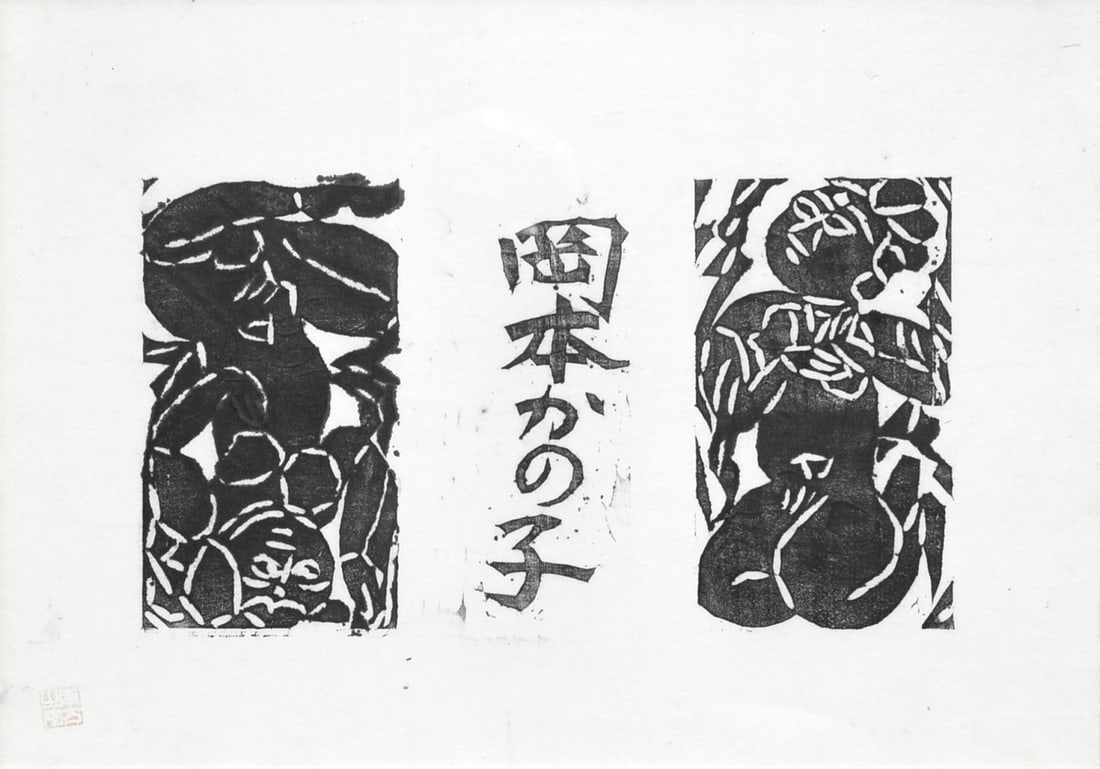 Woodblock Print Framed Japanese Art Saku Na no Kanzeon Nyonyin Shiko: Woodblock Print Framed Japanese Art Saku Na no Kanzeon Nyonyin Shiko Item Specifics: Artist: Shiko Munakata Subject: Buddhist Goddess Woman Material: Paper Ink Style: Japanese Year Of Production: 2010