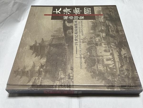 Tiangang 19th Century China Cities Art Li Thomas Allom Engravings Book (1 of 5)
