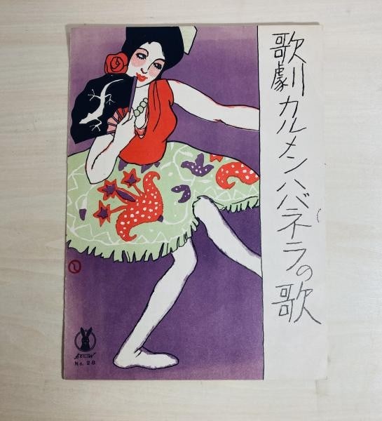 1927 Yumeji Takehisa Art Lithograph Cover Sheet Music Carmen Bizet Habanera: 1927 Yumeji Takehisa Art Lithograph Cover Sheet Music Carmen Bizet Habanera Item Specifics: Artist: Yumeji Takehisa Subject: Carmen Opera Habanera Material: Paper Style: Japanese Year Of Production: 1