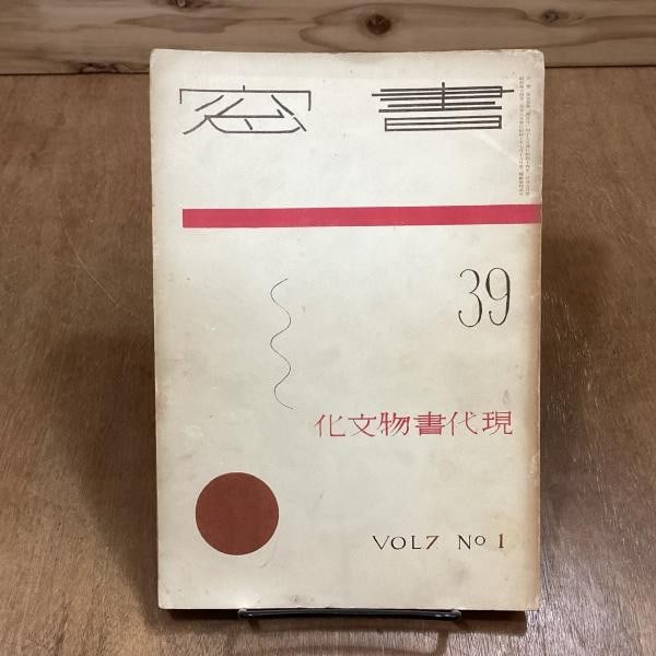 1939 Shoso Vol 7 No 1 Koshiro Onchi Modern Book Culture Woodblock Chiho Maekawa: 1939 Shoso Vol 7 No 1 Koshiro Onchi Modern Book Culture Woodblock Chiho Maekawa Item Specifics: Artist: Koshiro Onchi and Chiho Maekawa Subject: Modern Book Culture and Sosaku Hanga Art Material: Pape