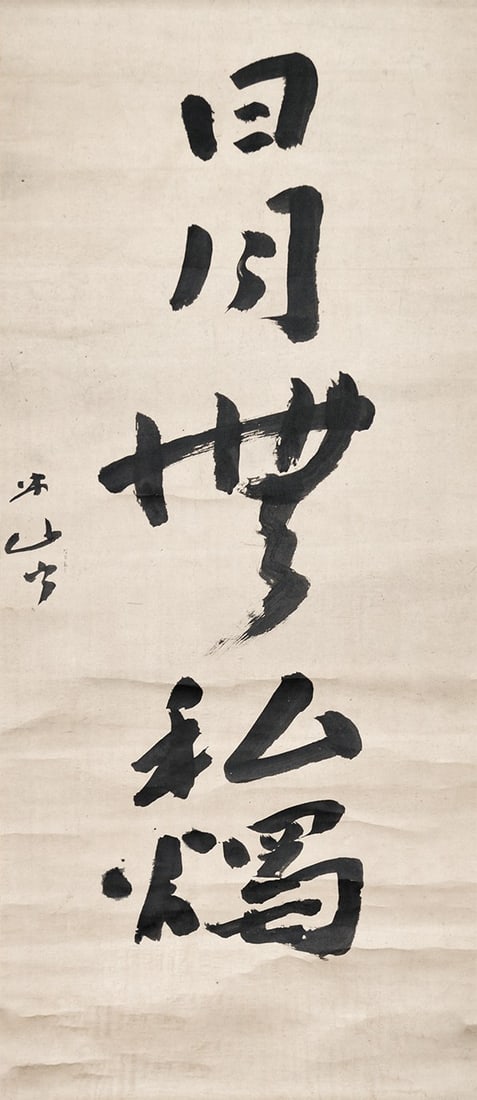 Calligraphy Hanging Scroll Miwa Beizan Japanese Art Impartiality Sun Moon: Calligraphy Hanging Scroll Miwa Beizan Japanese Art Impartiality Sun Moon Item Specifics: Artist: Miwa Beizan Subject: Zen Philosophy / Calligraphy Material: Ink on Paper Style: Japanese Year Of Produ