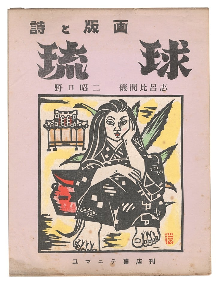 1957 Ryukyu Woodblock Print Book Gima Hiroshi Noguchi Shoji Limited Ed (1 of 1)