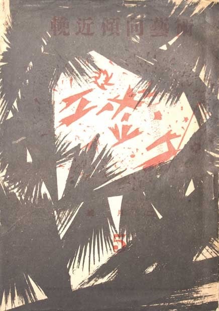 Woodblock Print Japanese Modernist Epoch No 5 Rare Sosaku (1 of 4)