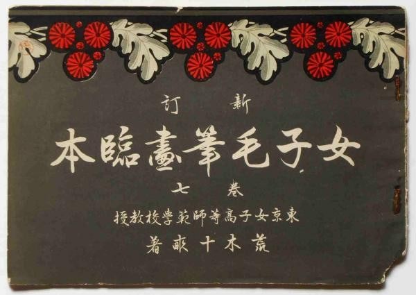 Meiji Lithograph Brush Painting Manual Araki Jippo Art Book Volume 7: Meiji Lithograph Brush Painting Manual Araki Jippo Art Book Volume 7 Item Specifics: Artist: Araki Jippo Subject: Art Instruction Bird and Flower (Kacho-ga) Material: Paper Style: Japanese Year Of Pro
