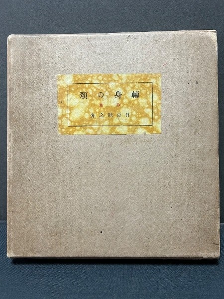 Signed Hasegawa Kiyoshi Prints Konosuke Poetry Tenshin no Sho Book 1917: Signed Hasegawa Kiyoshi Prints Konosuke Poetry Tenshin no Sho Book 1917 Item Specifics: Artist: Kiyoshi Hasegawa Subject: Taisho Avant-Garde Poetry and Art Material: Paper Style: Japanese Size: 19.5 x