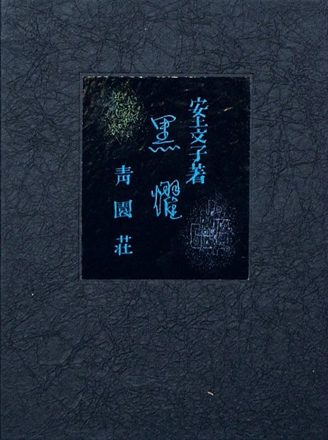 Japanese Woodblock Vintage Print Ebina Kokuyo Library Art Book Obsidian: Japanese Woodblock Vintage Print Ebina Kokuyo Library Art Book Obsidian Item Specifics: Subject: Obsidian / Abstract Material: Washi Paper Style: Japanese Year Of Production: 2010 Product Disclaimer: 