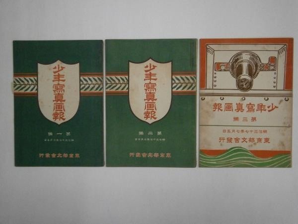 1904 Shonen Shashin Gaho Vol 1 3 Shotei Woodblock Toshikata Lithograph: 1904 Shonen Shashin Gaho Vol 1 3 Shotei Woodblock Toshikata Lithograph Item Specifics: Artist: Shotei Takahashi Toshikata Mizuno Katsumi Miyake Subject: Meiji Era Art and Illustration Material: Paper 