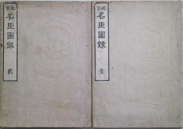 Meishin Zuroku Sekiran Okumura 1884 Woodblock Print Vol 2 Art Meiji Book Set: Meishin Zuroku Sekiran Okumura 1884 Woodblock Print Vol 2 Art Meiji Book Set Item Specifics: Artist: Okumura Sekiran Subject: Portraits of Famous Ministers / Historical Figures Material: Paper Style: 
