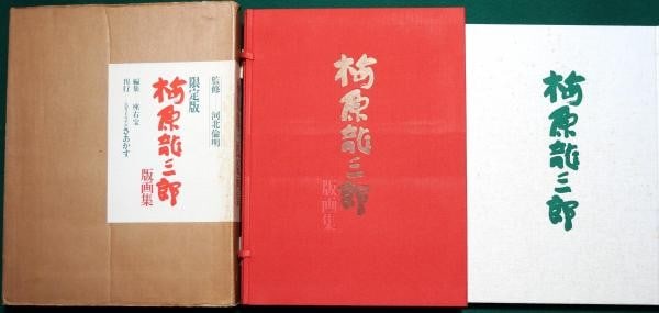 Ryuzaburo Umehara Prints Collection 1987 Limited Edition Japanese Art Book: Ryuzaburo Umehara Prints Collection 1987 Limited Edition Japanese Art Book Item Specifics: Artist: Ryuzaburo Umehara Subject: Japanese Modern Art Material: Paper and Cloth Style: Japanese Size: 31 x 5