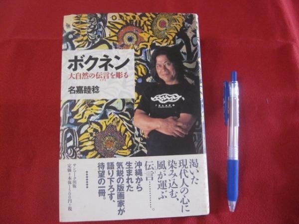 Naka Woodblock Print Art Book Message Okinawa Ryukyu Bokunen Nature 2002: Naka Woodblock Print Art Book Message Okinawa Ryukyu Bokunen Nature 2002 Item Specifics: Artist: Bokunen Naka Subject: Okinawan Woodblock Print Art Material: Paper Style: Japanese Product Disclaimer: 