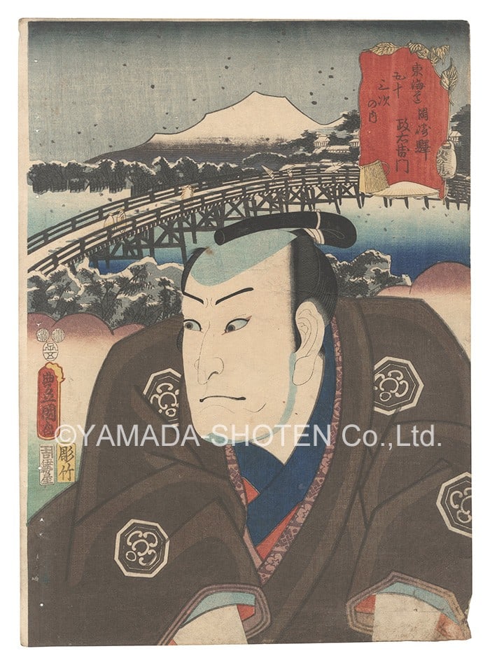 Japanese Woodblock Print Toyokuni III Tokaido 53 Stations Okazaki Masaemon: Japanese Woodblock Print Toyokuni III Tokaido 53 Stations Okazaki Masaemon Item Specifics: Artist: Toyokuni III (Utagawa Kunisada) Subject: Kabuki Actor Nakamura Utaemon as Masaemon Tokaido Road Serie