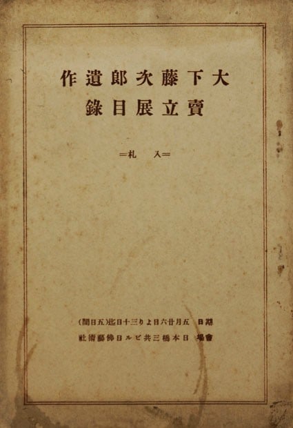 Posthumous Art Exhibition Catalogue Tojiro Oshita Rare Book Meiji Period Sale: Posthumous Art Exhibition Catalogue Tojiro Oshita Rare Book Meiji Period Sale Item Specifics: Artist: Tojiro Oshita Subject: Japanese Art Exhibition and Watercolor History Material: Paper Style: Japan