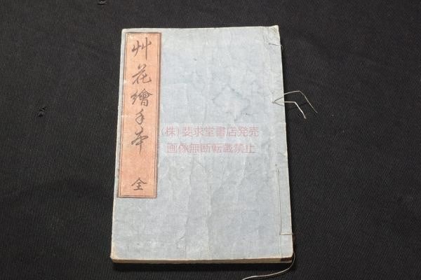 Woodblock Print Book Flower Manual Keisai Eisen Antique Edo Kusabana Etehon: Woodblock Print Book Flower Manual Keisai Eisen Antique Edo Kusabana Etehon Item Specifics: Artist: Keisai Eisen Subject: Botanical Flowers and Plants Material: Washi Paper Style: Japanese Product Dis