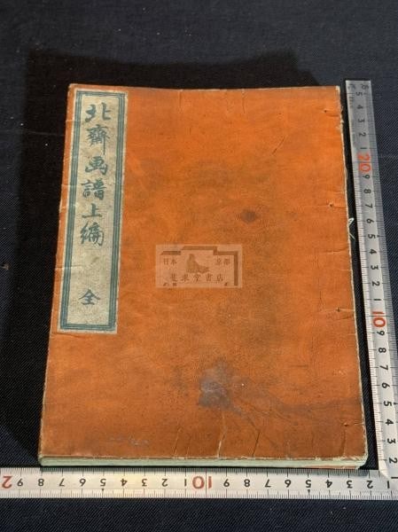 Woodblock Print Illustrated Book Katsushika Edo Meiji Vol Hokusai Gafu (1 of 7)