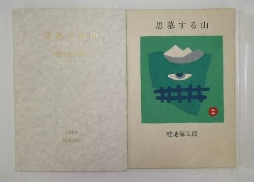 Umetaro Azechi Woodblock Prints Shibo suru Yama Signed Limited Edition 1984: Umetaro Azechi Woodblock Prints Shibo suru Yama Signed Limited Edition 1984 Item Specifics: Artist: Umetaro Azechi Subject: Mountains Material: Paper Style: Japanese Year Of Production: 1984 Product D