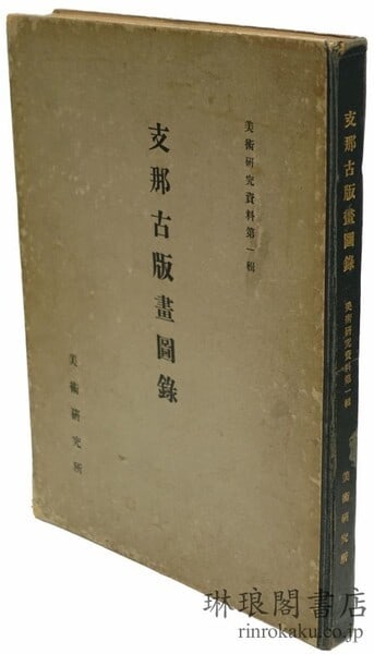 Chinese Woodblock Prints Otsuka Kogeisha 61 Art Monograph 1932 Catalogue (1 of 2)