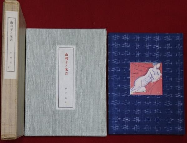 Yuriko and Yonekichi Limited Prints Yaso Wakayama 5 Stencil 108 Book 1971 (1 of 1)