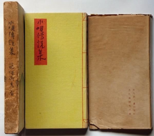 Woodblock Prints Densetsu Kouta 1921 Takehisa Yumeji Japanese Book 1st Ed (1 of 6)