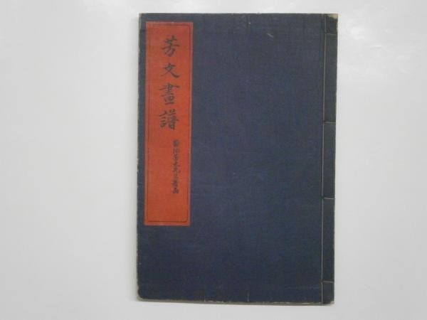 Meiji Woodblock Print Book Japanese Art 1903 Kikuchi Album Gafu Hobun: Meiji Woodblock Print Book Japanese Art 1903 Kikuchi Album Gafu Hobun Item Specifics: Artist: Kikuchi Hobun Subject: Japanese Art and Nature Material: Washi Paper Style: Japanese Size: 24 x 16.5 cm Pr