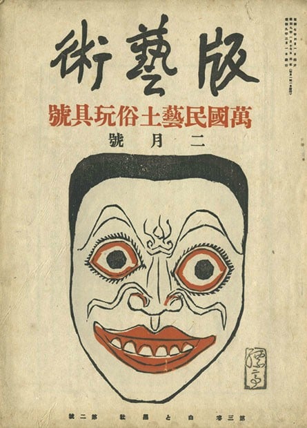 Japanese Woodblock Print Magazine Han Geijutsu Vol 3 No 2 Sosaku Hanga 1930s: Japanese Woodblock Print Magazine Han Geijutsu Vol 3 No 2 Sosaku Hanga 1930s Item Specifics: Artist: Various Sosaku Hanga Artists Subject: Japanese Art and Modernism Material: Washi Paper Style: Japan