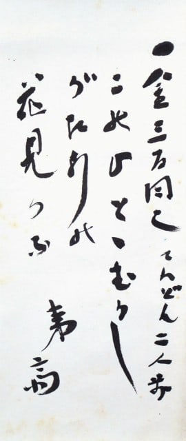 Hito to Japanese Art Kono Ishikawa Jun Original Calligraphy Hanging Scroll: Hito to Japanese Art Kono Ishikawa Jun Original Calligraphy Hanging Scroll Item Specifics: Artist: Ishikawa Jun Subject: Calligraphy / Japanese Literature Material: Ink on Paper Style: Japanese Year O