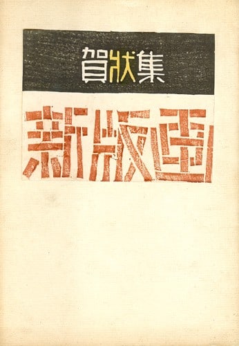 Shin hanga woodblock print collection 1934 Creative New Year Card: Shin hanga woodblock print collection 1934 Creative New Year Card Item Specifics: Artist: Tadashige Ono and Shin-hanga Shudan Subject: New Year Cards / Sosaku Hanga Material: Paper and ink Style: Japa