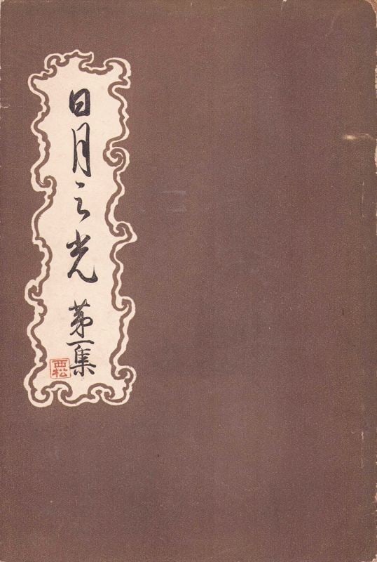 Nichi getsu no Hikari Vol 1 Japanese Woodblock Print Art Book Folio: Nichi getsu no Hikari Vol 1 Japanese Woodblock Print Art Book Folio Item Specifics: Subject: Light of the Sun and Moon Material: Woodblock print on Washi paper Style: Japanese Year Of Production: 2010