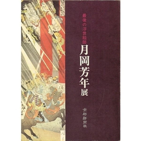 Tsukioka Exhibition Last Book Ukiyo e Artist Yoshitoshi Japanese 1976 Catalog: Tsukioka Exhibition Last Book Ukiyo e Artist Yoshitoshi Japanese 1976 Catalog Item Specifics: Artist: Tsukioka Yoshitoshi Subject: Ukiyo-e Material: Paper Style: Japanese Year Of Production: 1976 Prod