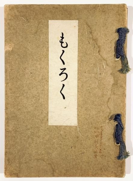 Yase Seikanso Shohei Ito Art Buddhist 1941 Kyoto Collection Auction Catalog (1 of 1)