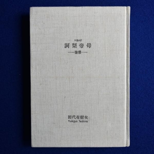 Hariti Special Edition Signed Art Book Japanese Tashiro Yukio w Engraving: Hariti Special Edition Signed Art Book Japanese Tashiro Yukio w Engraving Item Specifics: Artist: Yukio Tashiro Subject: Buddhist Art & Hariti Material: Paper Style: Japanese Year Of Production: 1989 