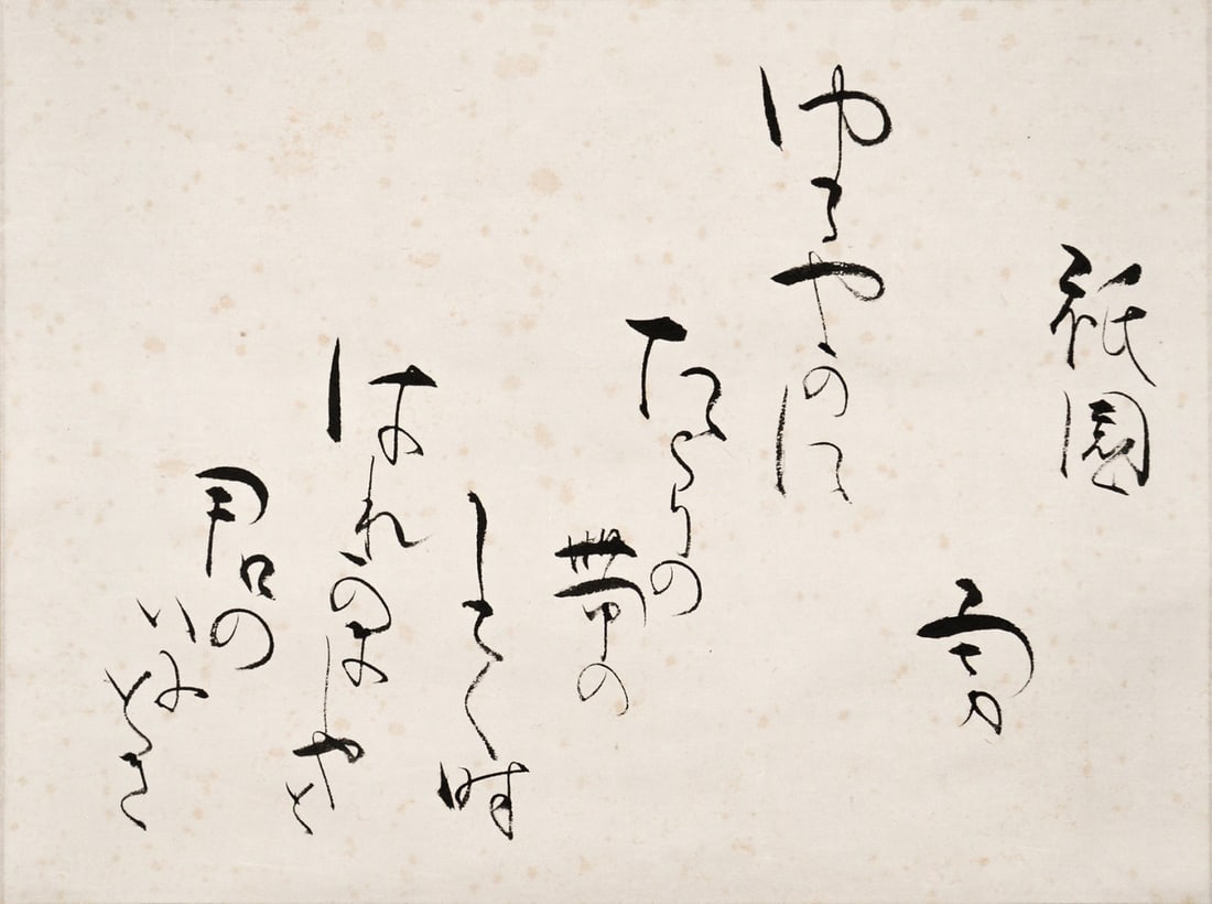 Isamu Yoshii Gion Kyoto Hanging Scroll Tanka Poem Antique Calligraphy Japanese: Isamu Yoshii Gion Kyoto Hanging Scroll Tanka Poem Antique Calligraphy Japanese Item Specifics: Artist: Isamu Yoshii Subject: Gion Kyoto Tanka Poem Material: Ink on Paper Style: Japanese Year Of Produc