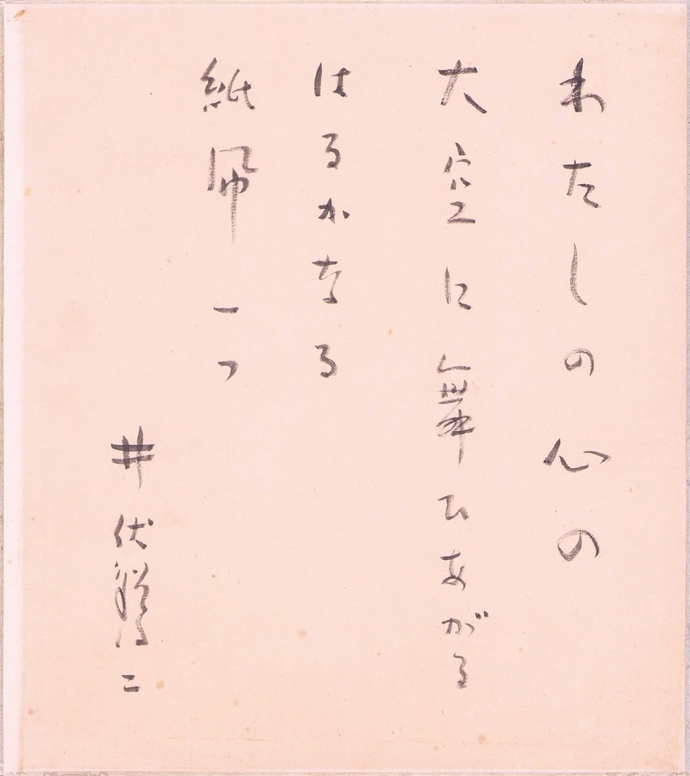 Signed Shikishi My Art Board Japanese Calligraphy Masuji Ibuse: Signed Shikishi My Art Board Japanese Calligraphy Masuji Ibuse Item Specifics: Artist: Masuji Ibuse Subject: Japanese Literature / Calligraphy Material: Ink on Shikishi Board Style: Japanese Year Of P
