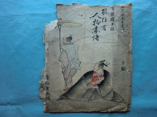 Meiji Japanese Woodblock Prints Kan ei Nishiyama Noh Kyogen 12 Plates: Meiji Japanese Woodblock Prints Kan ei Nishiyama Noh Kyogen 12 Plates Item Specifics: Artist: Nishiyama Kan'ei Subject: Noh and Kyogen Theater Figures Material: Washi paper and natural pigments Style: