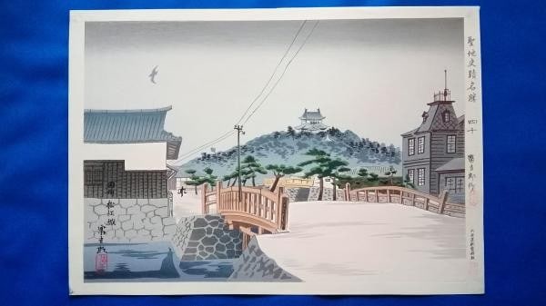 Tokuriki Matsue Castle Inshu Series Japanese Woodblock Print Tomikichiro c1940 (1 of 2)
