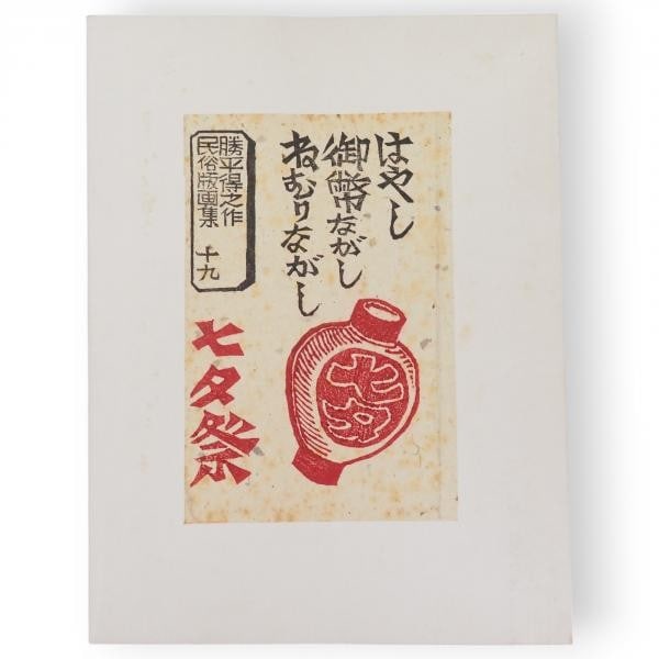Tanabata Festival Japanese Folk Art Woodblock Print Katsuhira Tokushi Set: Tanabata Festival Japanese Folk Art Woodblock Print Katsuhira Tokushi Set Item Specifics: Artist: Katsuhira Tokushi Subject: Tanabata Festival / Japanese Folk Customs Material: Paper Style: Japanese S