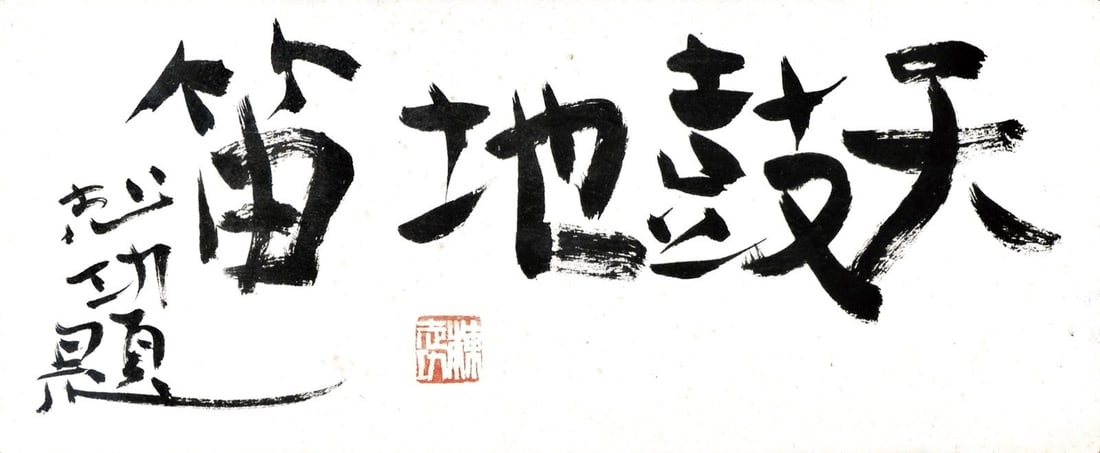 Tenko Framed Art by Shiko Munakata Woodblock Print Calligraphy: Tenko Framed Art by Shiko Munakata Woodblock Print Calligraphy Item Specifics: Artist: Shiko Munakata Subject: Calligraphy and Zen Philosophy Material: Ink on Paper Style: Japanese Year Of Production:
