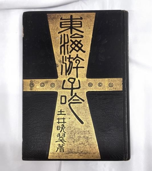 Meiji Bansui Doi Tokai Yushi Gin Nakamura Fusetsu 1906 Lithos Poetry Book 7: Meiji Bansui Doi Tokai Yushi Gin Nakamura Fusetsu 1906 Lithos Poetry Book 7 Item Specifics: Artist: Doi Bansui Nakamura Fusetsu Subject: Poetry European Scenes Literature Material: Paper Hardcover Sty
