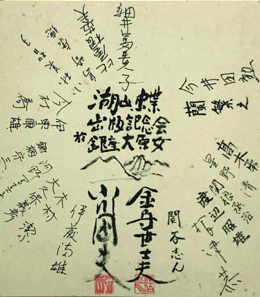 21 Japanese Artists Signed 1977 Yoshio Kanemori Woodblock Art Shikishi: 21 Japanese Artists Signed 1977 Yoshio Kanemori Woodblock Art Shikishi Item Specifics: Artist: Yoshio Kanemori Subject: Literary Commemoration Material: Paper Shikishi Board Style: Japanese Year Of Pr