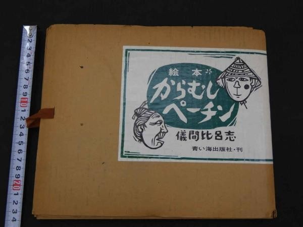 Gima Pechin Original Signed Book Hiroshi Karamushi Woodblock Print 1978: Gima Pechin Original Signed Book Hiroshi Karamushi Woodblock Print 1978 Item Specifics: Artist: Hiroshi Gima Subject: Okinawan Folklore Material: Washi Paper Style: Japanese Year Of Production: 1978 P