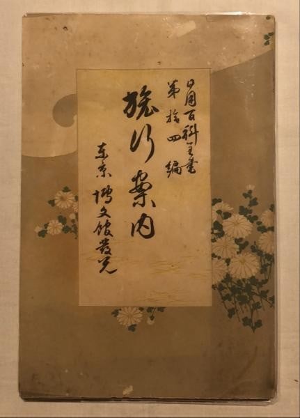 Travel 1897 Eisen Tomioka Kuchie Book Guide Print Woodblock Antique: Travel 1897 Eisen Tomioka Kuchie Book Guide Print Woodblock Antique Item Specifics: Artist: Tomioka Eisen Subject: Travel and Japanese Woodblock Art Material: Washi paper Style: Japanese Year Of Produ