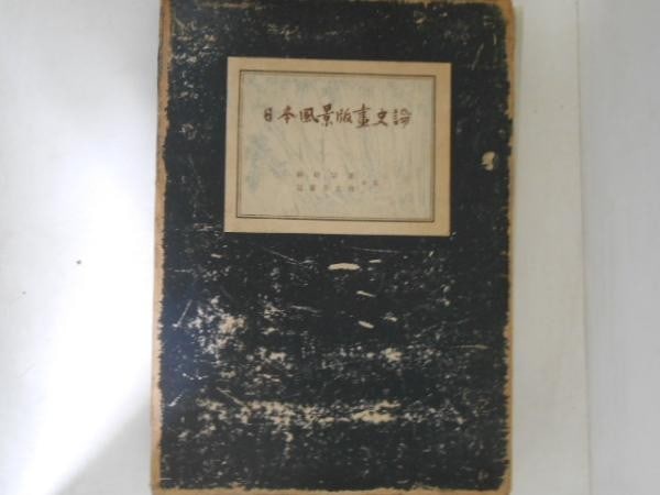 1943 History of Japanese Landscape Prints Book Narasaki 3 Original Woodblocks: 1943 History of Japanese Landscape Prints Book Narasaki 3 Original Woodblocks Item Specifics: Artist: Muneshige Narasaki Ichitaro Kondo Subject: Japanese Landscape Woodblock Prints History Material: P