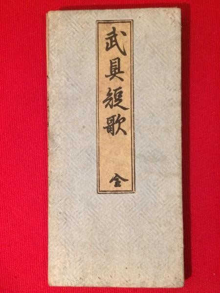 Samurai Poetry Bugu Tanka Print Yamaga Soko 1772 Japanese Woodblock Antique: Samurai Poetry Bugu Tanka Print Yamaga Soko 1772 Japanese Woodblock Antique Item Specifics: Artist: Yamaga Soko and Kato Ryoyu Subject: Samurai Armor and Weaponry Poetry Material: Washi Paper Style: J