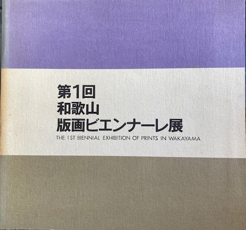 Wakayama Print Biennale 1985 Exhibition Catalog Japanese Art Book: Wakayama Print Biennale 1985 Exhibition Catalog Japanese Art Book Item Specifics: Artist: Various Subject: Japanese Printmaking Material: Paper Style: Japanese Year Of Production: 1985 Product Disclai
