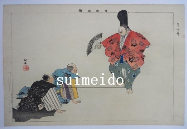 Kami no Kami Fuku Kyogen Meiji 30 Tsukioka Woodblock 1897 Print Noh Plays: Kami no Kami Fuku Kyogen Meiji 30 Tsukioka Woodblock 1897 Print Noh Plays Item Specifics: Artist: Tsukioka Kogyo Subject: Noh Kyogen Fuku no Kami Material: Paper Style: Japanese Size: 25.5 x 37.5 cm Y