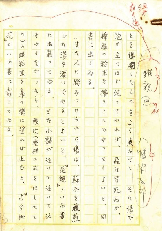 Japanese Art Print Cat Essay Manuscript Nekosetsu Yahata Vol Kantaro: Japanese Art Print Cat Essay Manuscript Nekosetsu Yahata Vol Kantaro Item Specifics: Artist: Yahata Kantaro Subject: Cats and Folklore Material: Paper and Ink Style: Japanese Year Of Production: 2010 