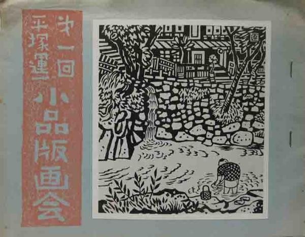 Hanga Sosaku Print Exhibition Catalog Woodblock Small Un 1st 1955: Hanga Sosaku Print Exhibition Catalog Woodblock Small Un 1st 1955 Item Specifics: Artist: Un'ichi Hiratsuka Subject: Japanese Landscapes and Sosaku-Hanga Exhibition Material Material: Paper Style: Jap