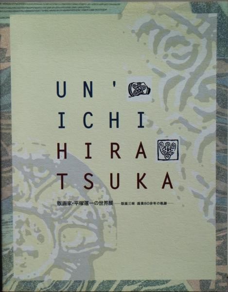 Woodblock Prints Exhibition Hiratsuka 2003 Japan Art Book Unichi: Woodblock Prints Exhibition Hiratsuka 2003 Japan Art Book Unichi Item Specifics: Artist: Un'ichi Hiratsuka Subject: Japanese print Material: Paper Style: Japanese Year Of Production: 2003 Product Disc