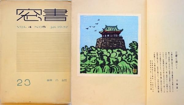 1937 Shoso Vol 23 Koshiro Onchi Hiratsuka Unichi Original Woodblock Print Book (1 of 2)