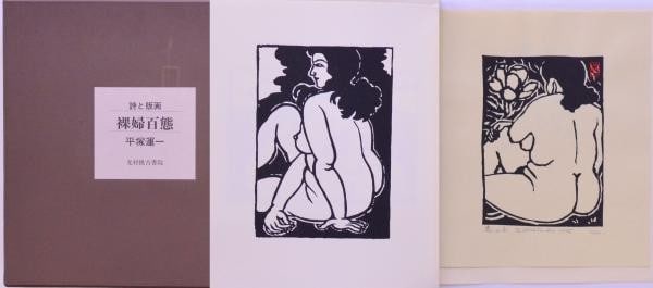 Un ichi Hiratsuka Woodblock Print Book 100 Nudes Limited Ed Signed Sosaku Hanga: Un ichi Hiratsuka Woodblock Print Book 100 Nudes Limited Ed Signed Sosaku Hanga Item Specifics: Artist: Un'ichi Hiratsuka Subject: Nude / Figures Material: Paper / Woodblock Print Style: Japanese Size